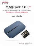 华为推出随行 WiFi 3 Pro：一张信用卡大小，可达 12 小时续航,469 元