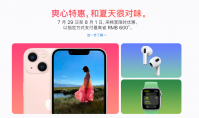 苹果官网产品罕见打折：iPhone 13全系优惠600元